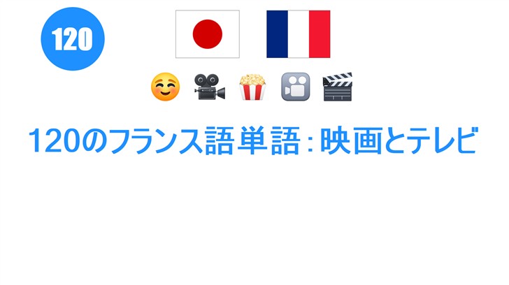 120のフランス語単語：映画とテレビ